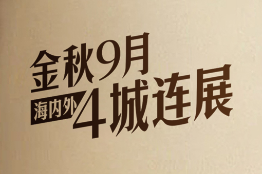 展会预告丨金秋9月，国产一级aa大片毛片4城连展