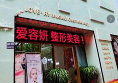 宝鸡激光脱毛整形医院