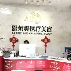 广州爱莱美医疗整形美容门诊部