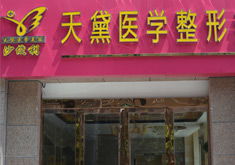 宿迁黎明医疗美容门诊部专家在线咨询