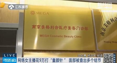 女主播打完“童颜针”后脸上长囊肿!针剂成分成谜 医生无法给出明确治疗方案