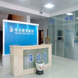 彤名医疗美容诊所地址,电话,价格,营业时间 大庆医学美容