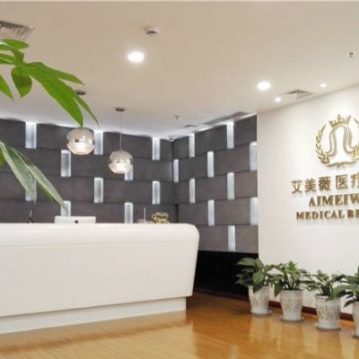 成都艾美薇医疗美容整形门诊部