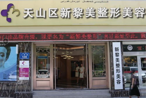 天山区新黎美整形美容门诊