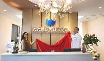 深圳微微医疗美容门诊正式挂牌成立