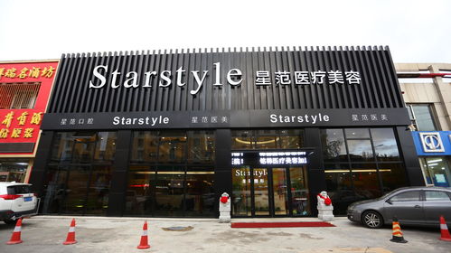 吉林市昌邑星范医疗美容门诊部